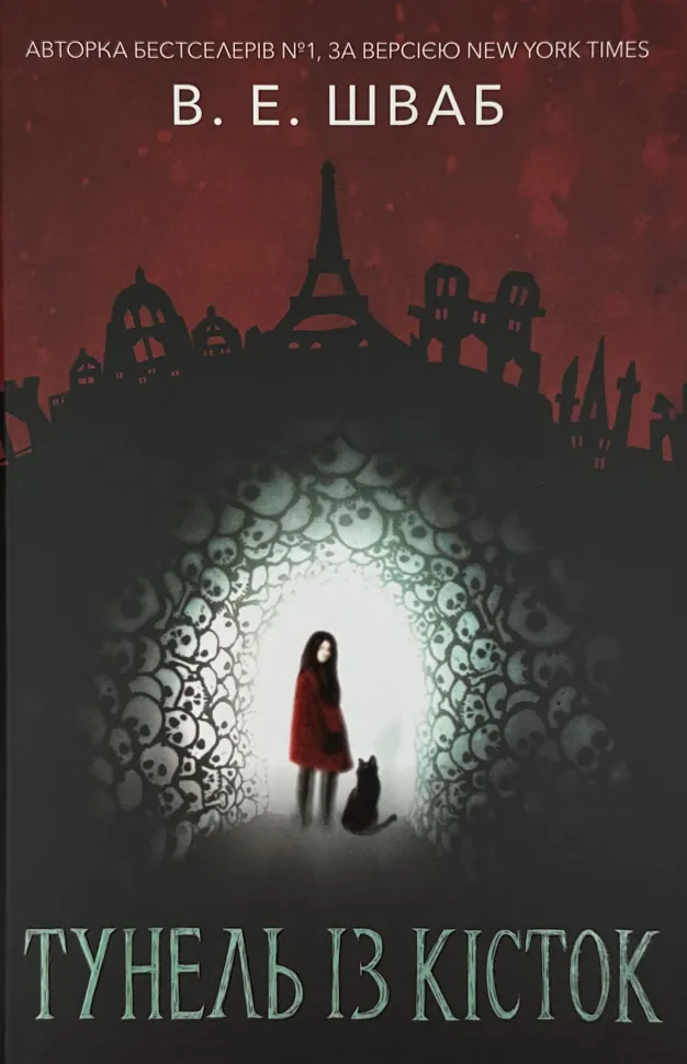 Тунель із кісток. Автор — Вікторія Шваб. Обложка — твердая