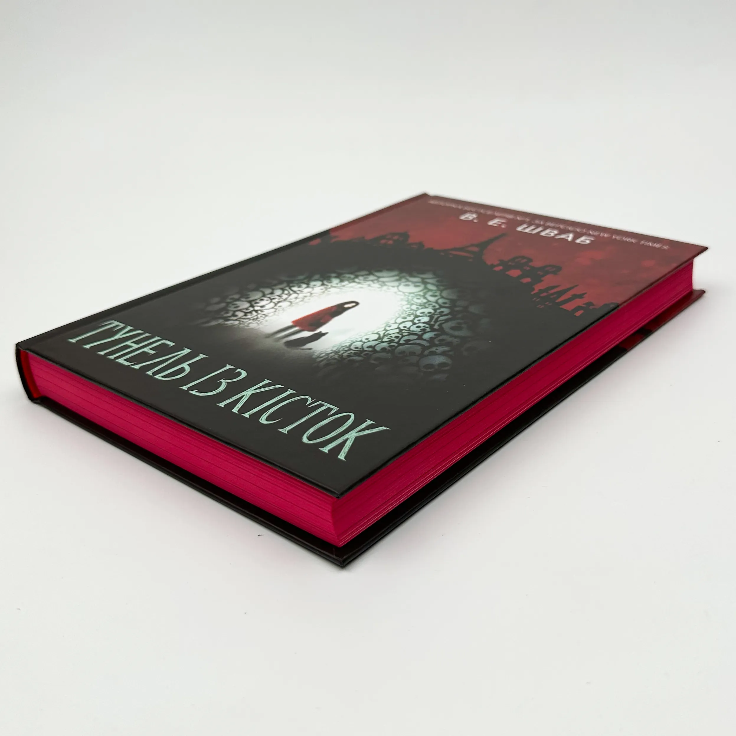 Тунель із кісток. Автор — Вікторія Шваб. 