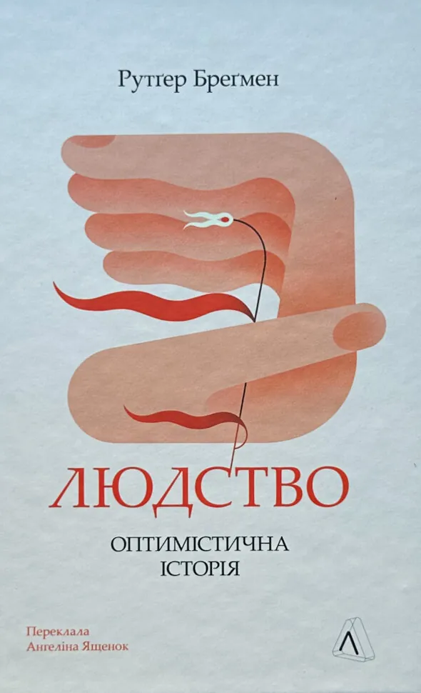Людство. Оптимістична історія. Автор — Рутгер Брегман. Обкладинка — Тверда