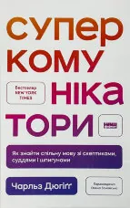 Суперкомунікатори. Як знайти спільну мову зі скептиками, суддями і шпигунами