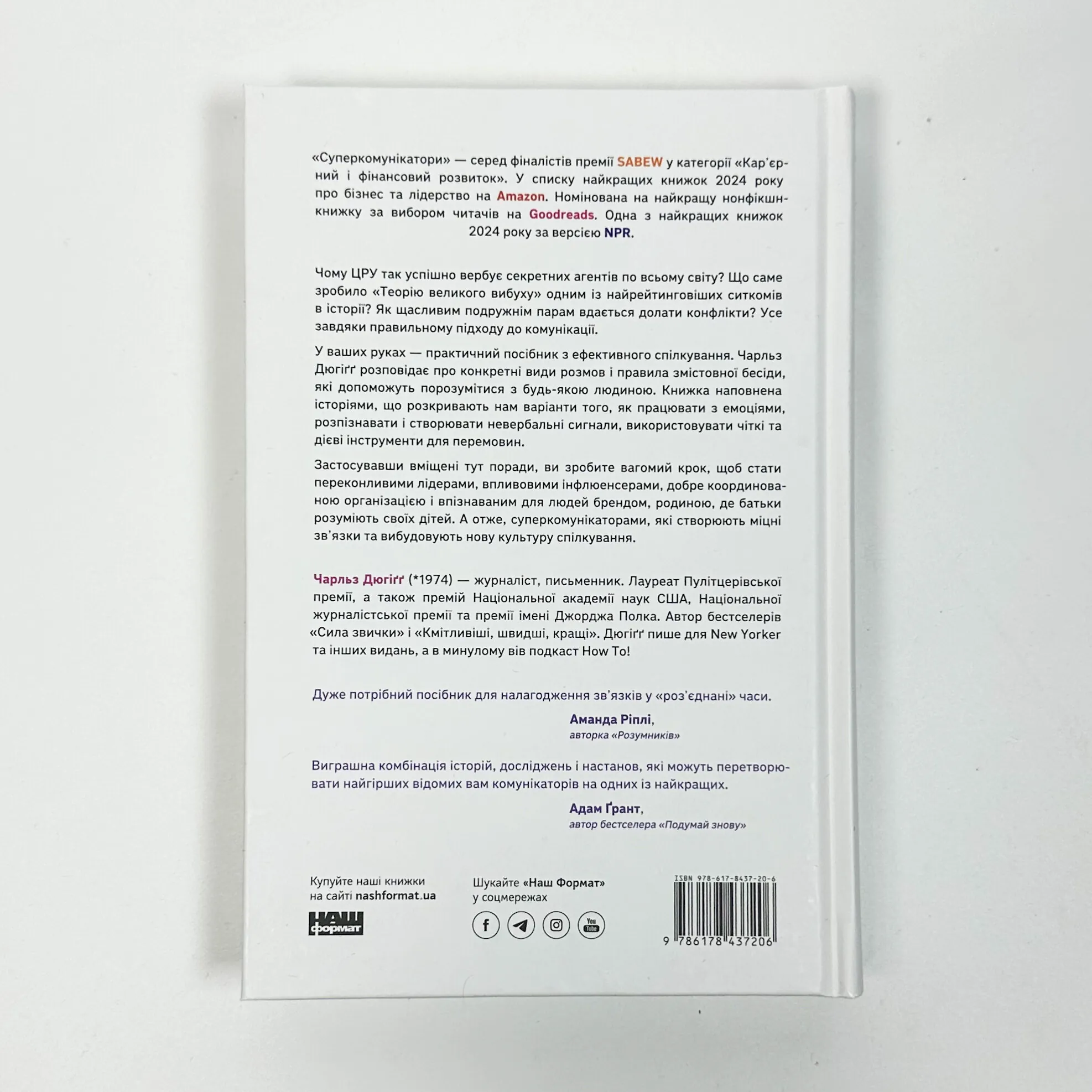 Суперкомунікатори. Як знайти спільну мову зі скептиками, суддями і шпигунами. Автор — Чарльз Дюгіґґ. 