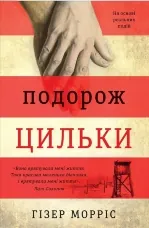 Подорож Цильки