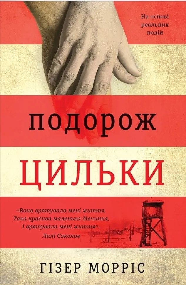 Подорож Цильки. Автор — Хезер Моррис. Обложка — твердая