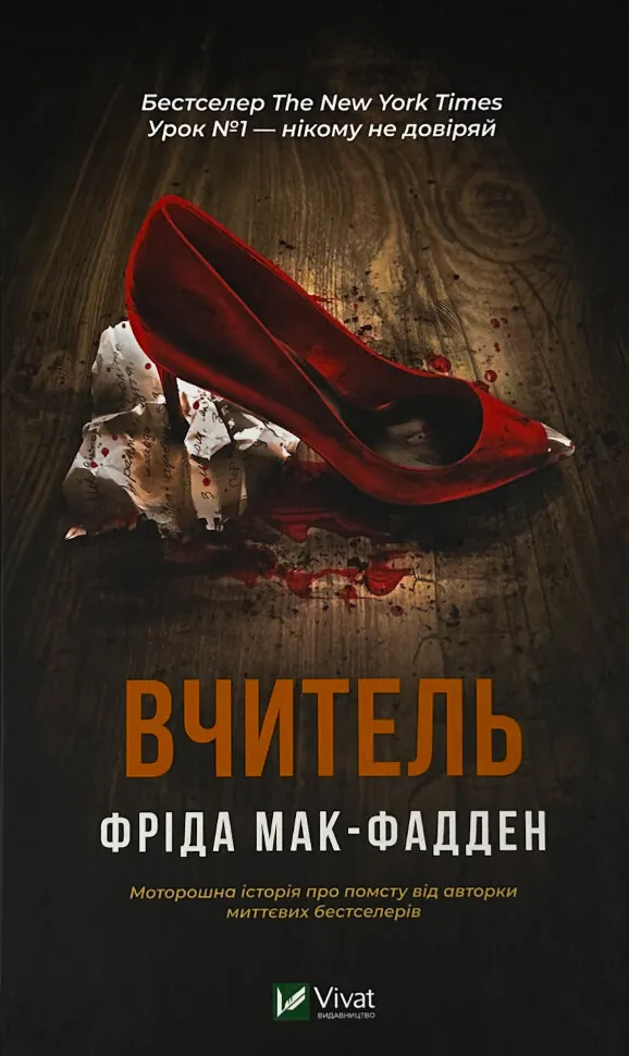 Вчитель. Автор — Фріда Мак-Фадден. Обложка — твердий