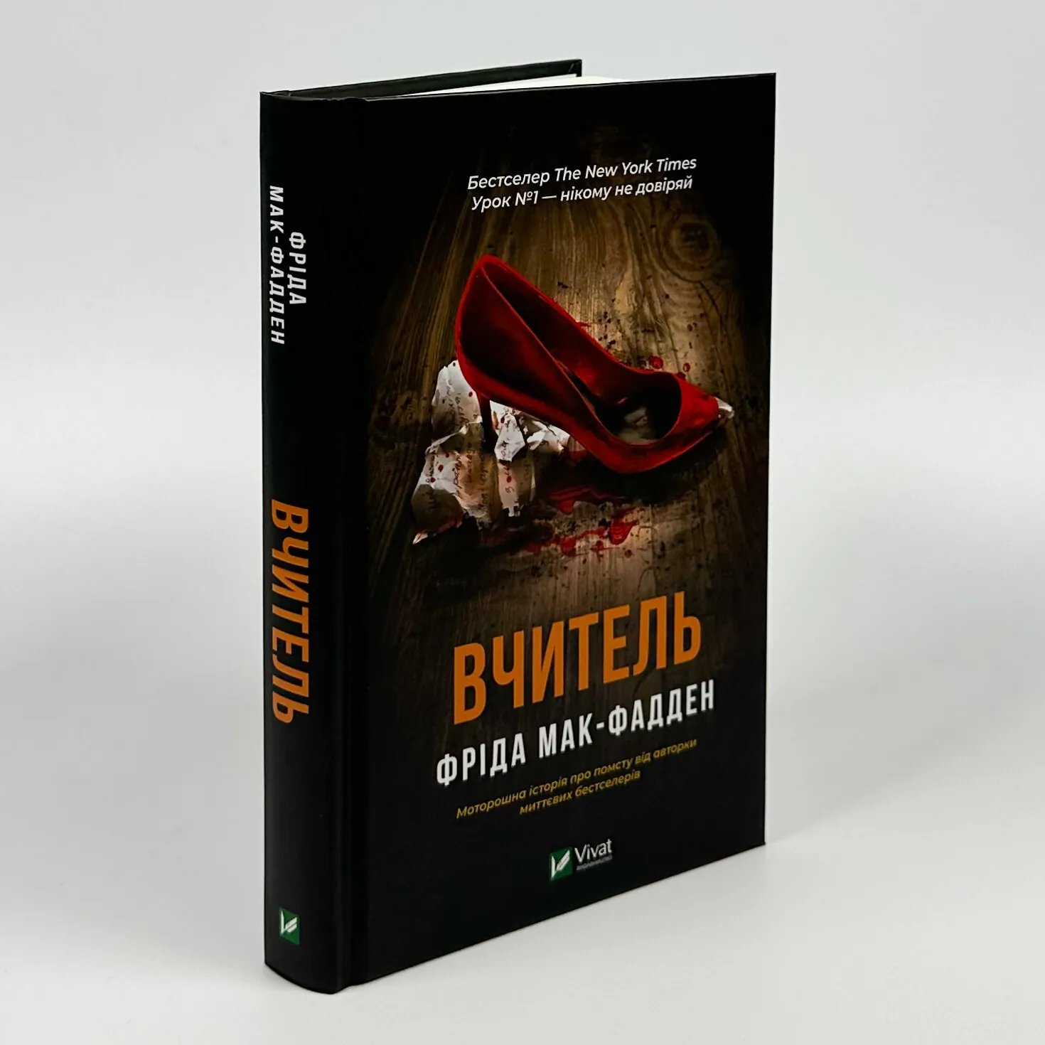 Вчитель. Автор — Фріда Мак-Фадден. 