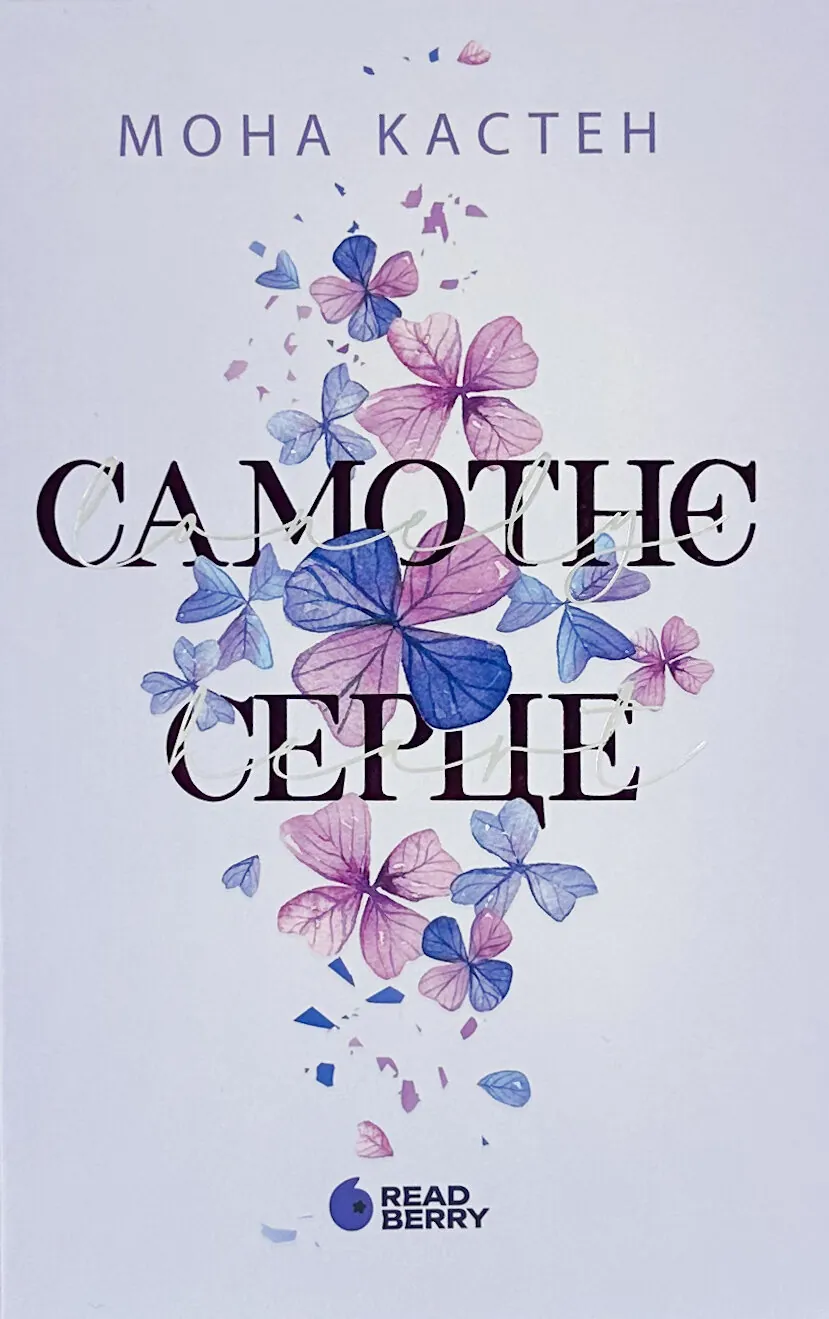 Самотнє серце. Книга 1