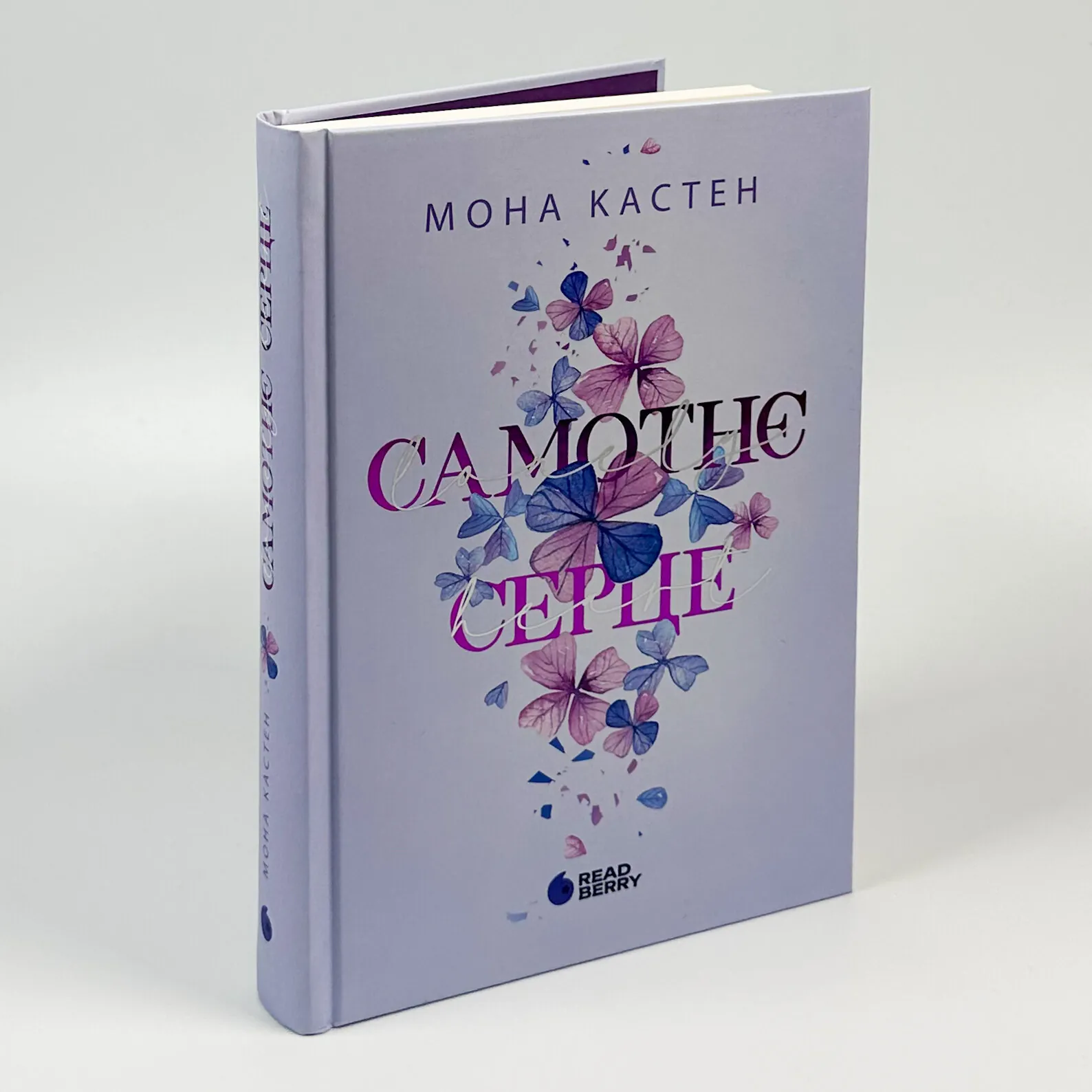 Самотнє серце. Книга 1. Автор — Мона Кастен. 