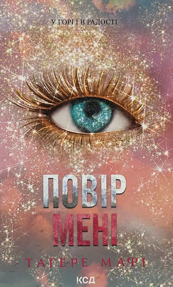 Повір мені. Новела. Книга 6.5. Автор — Тагере Мафі. Обкладинка — Тверда