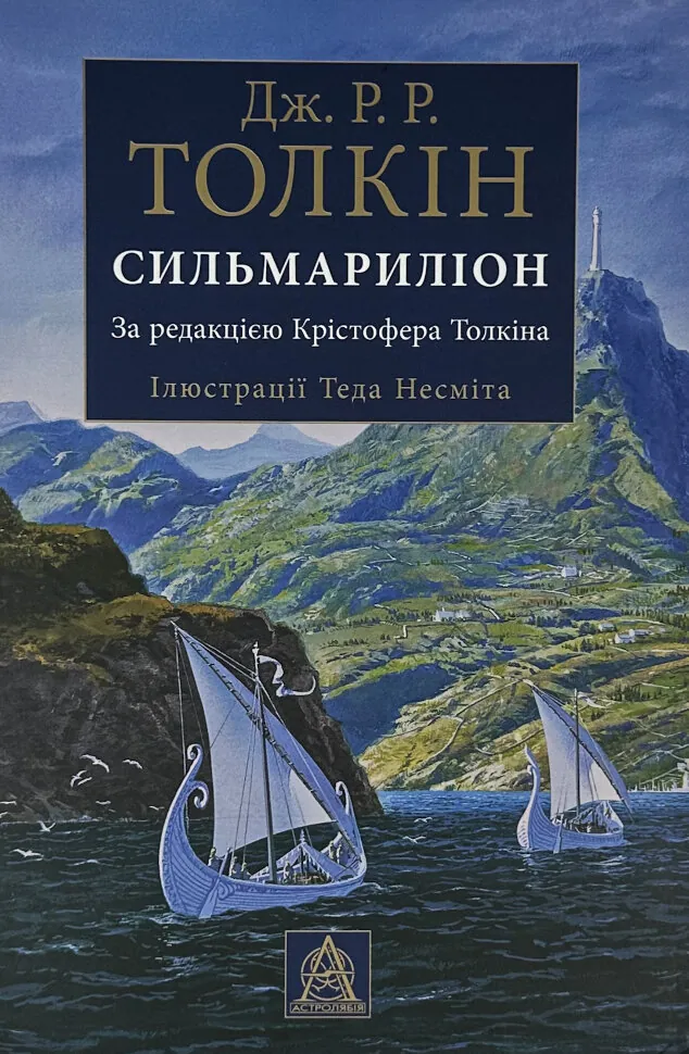 Сильмариліон. Ілюстроване видання. Автор — Джон Р. Р. Толкин. Обкладинка — Тверда