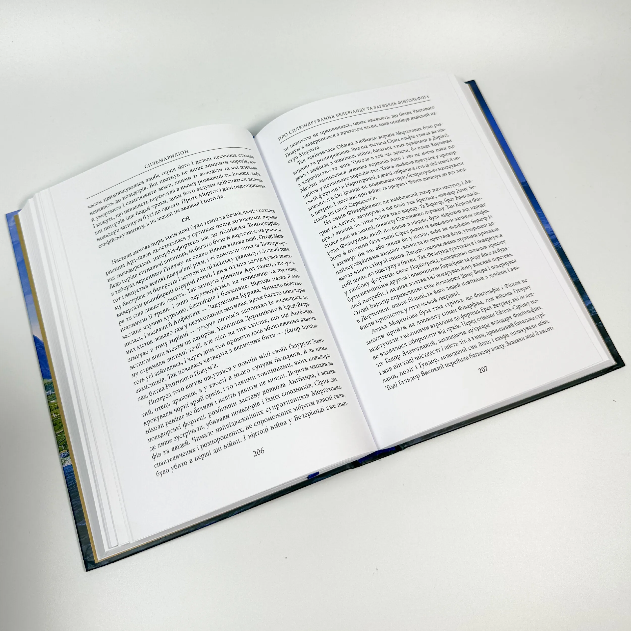 Сильмариліон. Ілюстроване видання. Автор — Джон Р. Р. Толкин. 