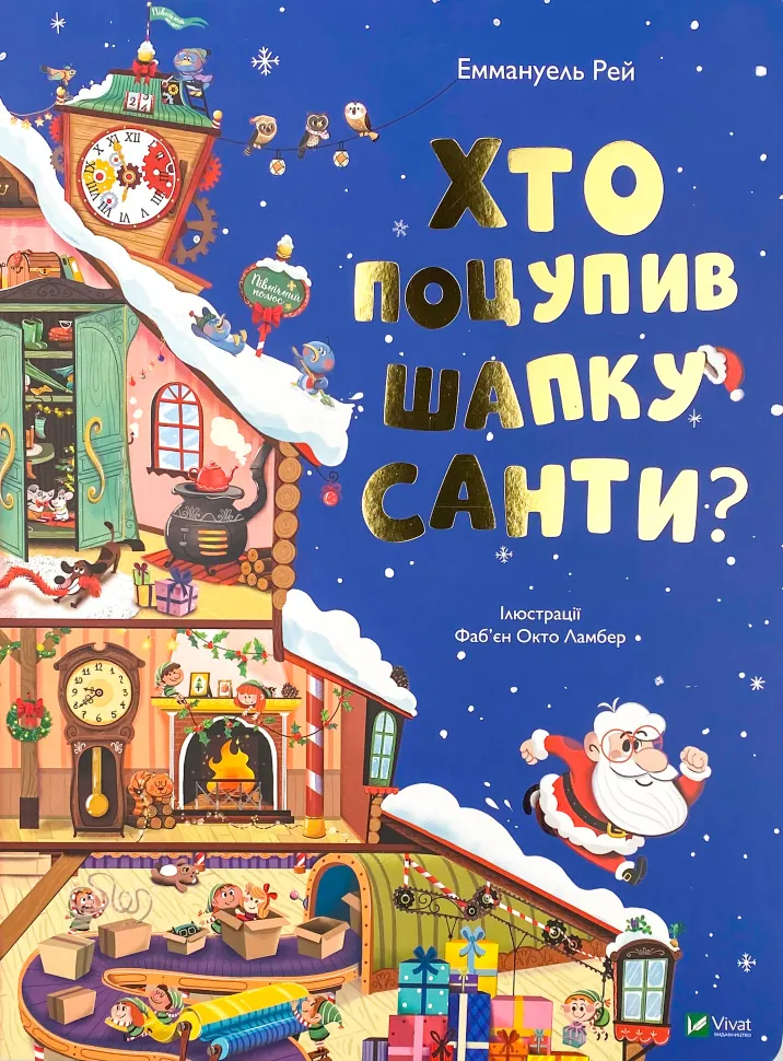 Хто поцупив шапку Санти. Автор — Еммануель Рей. Обкладинка — Тверда
