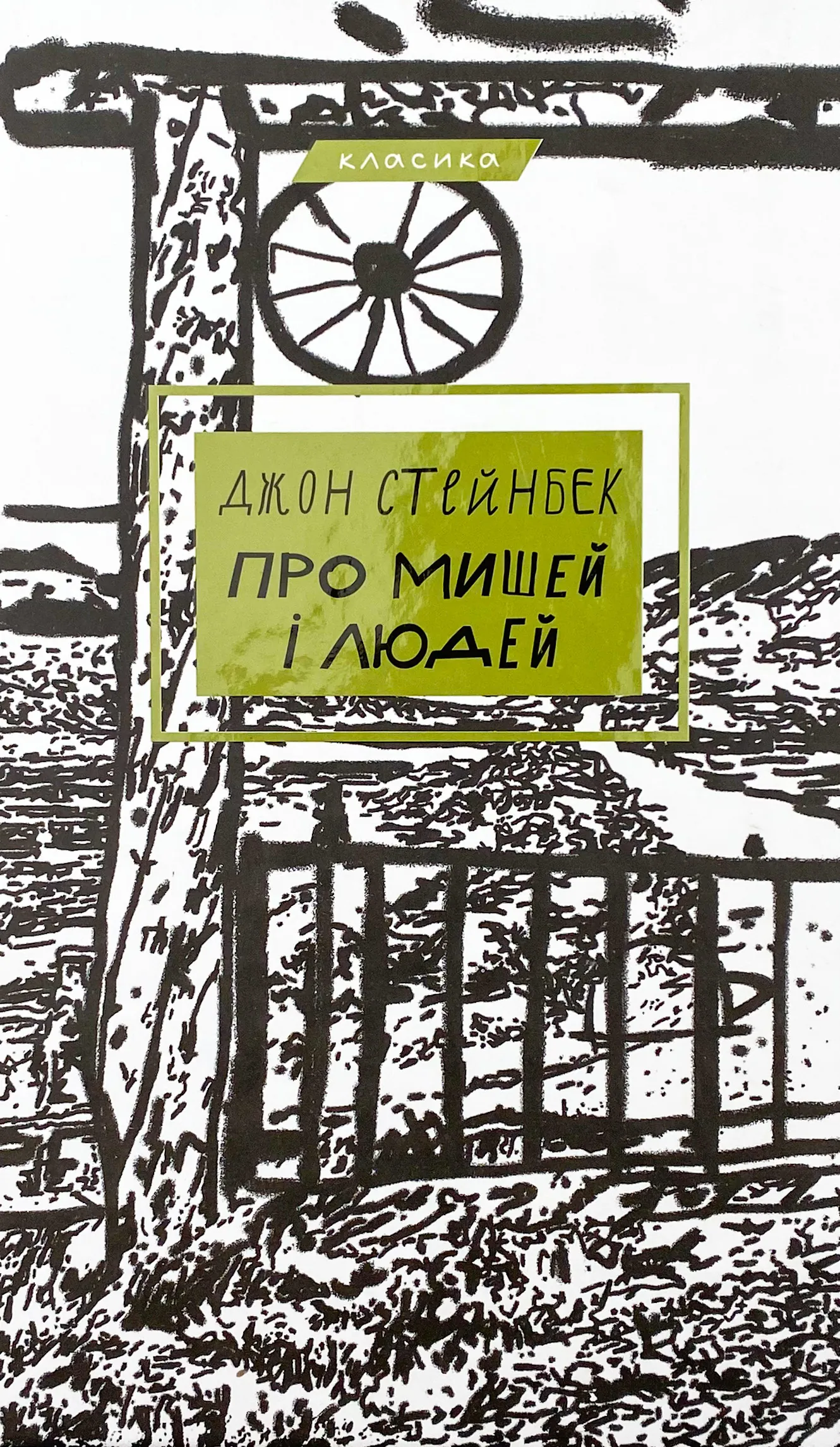 Про мишей і людей