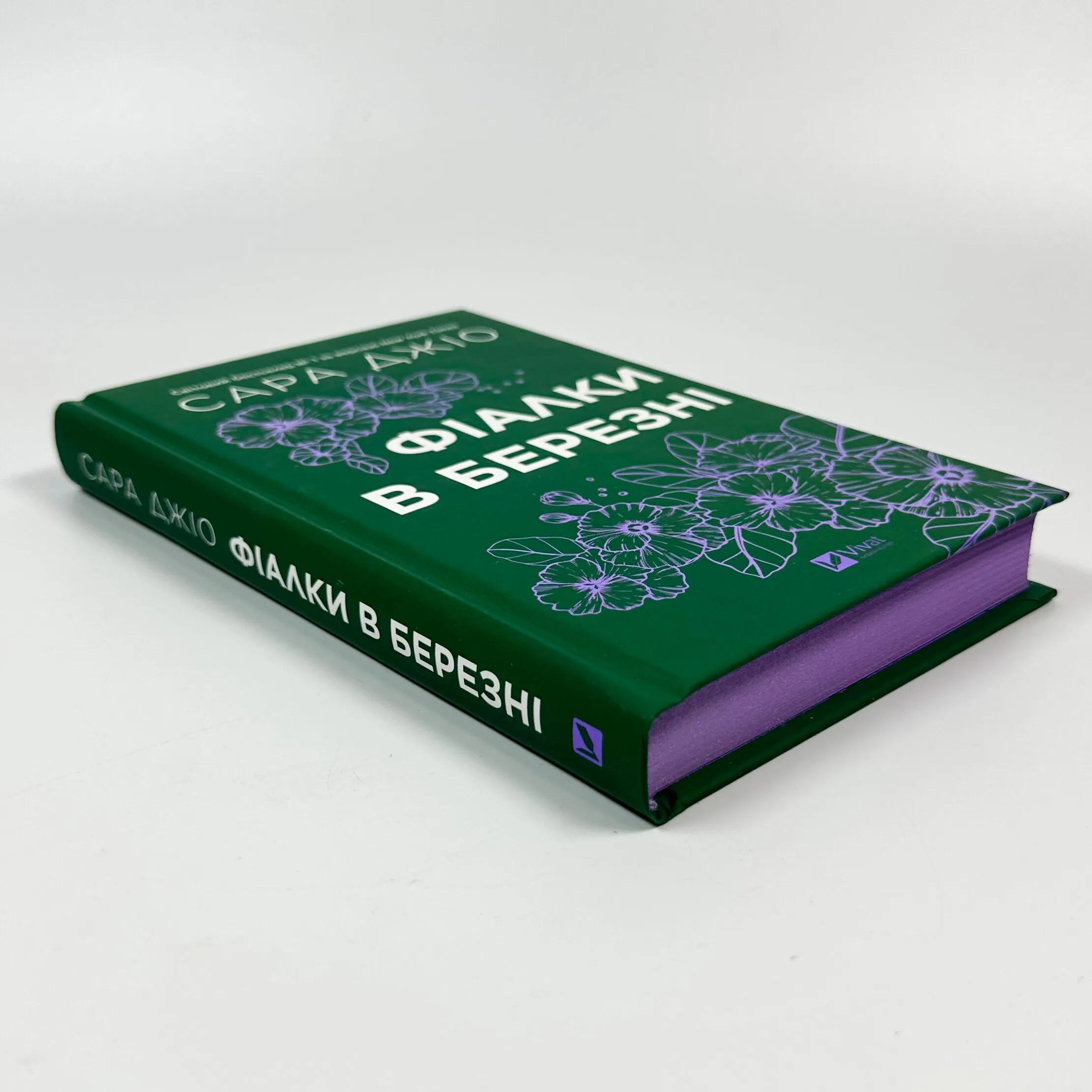 Фіалки в березні. Оновлене видання. Автор — Сара Джіо. 