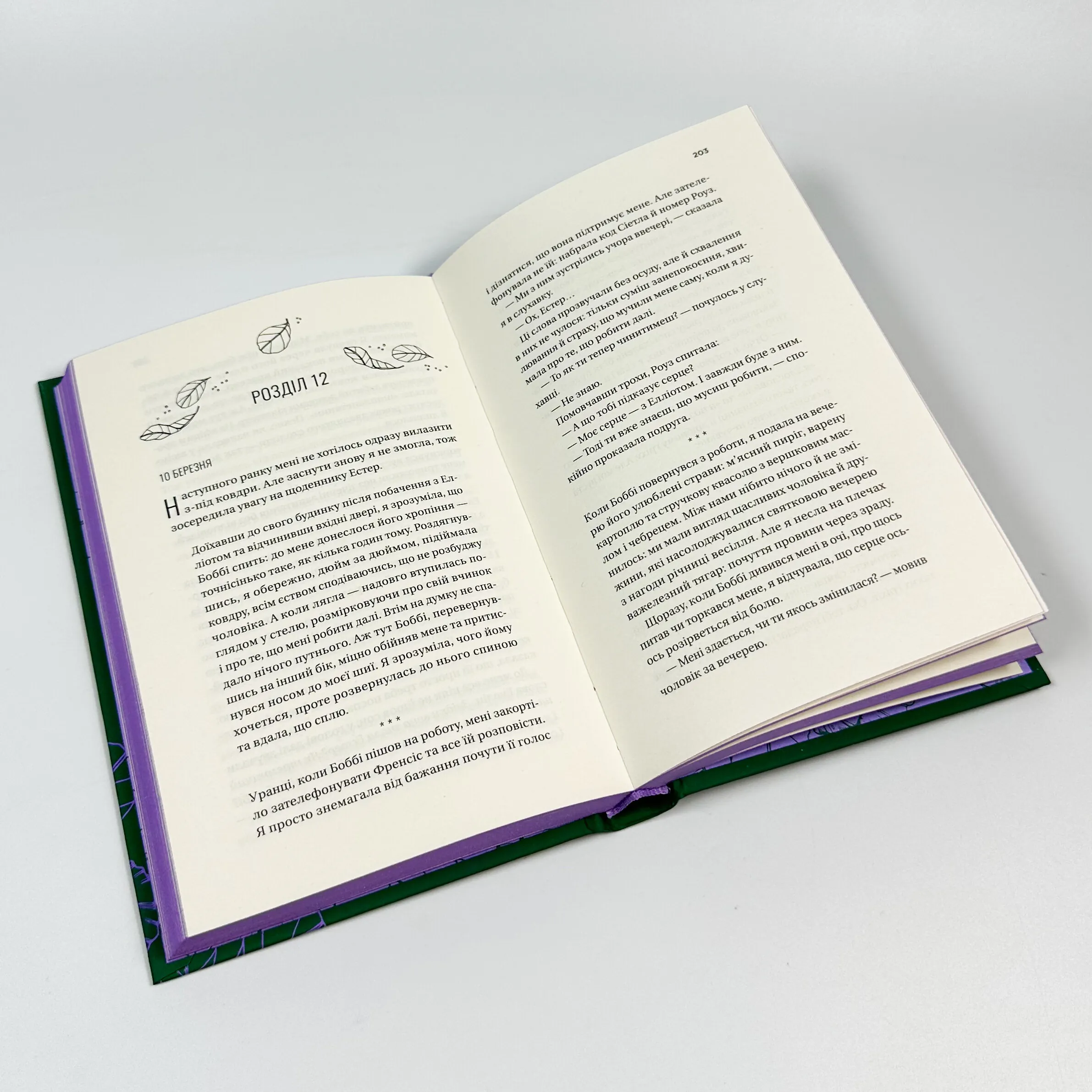 Фіалки в березні. Оновлене видання. Автор — Сара Джіо. 