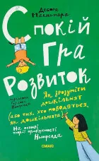 Спокій. Гра. Розвиток
