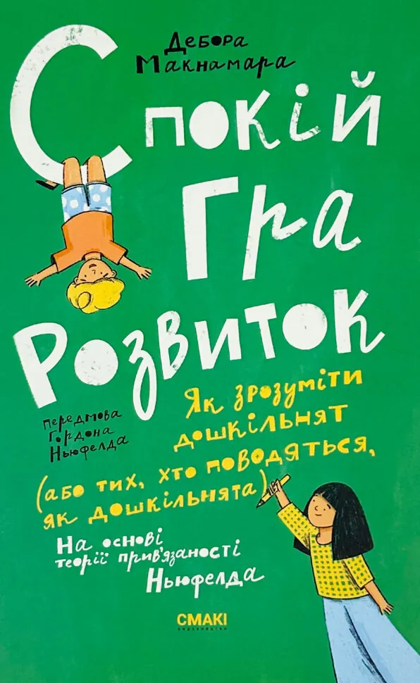 Спокій. Гра. Розвиток. Автор — Дебора Макнамара. Обложка — интегральная
