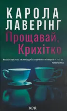 Прощавай, Крихітко