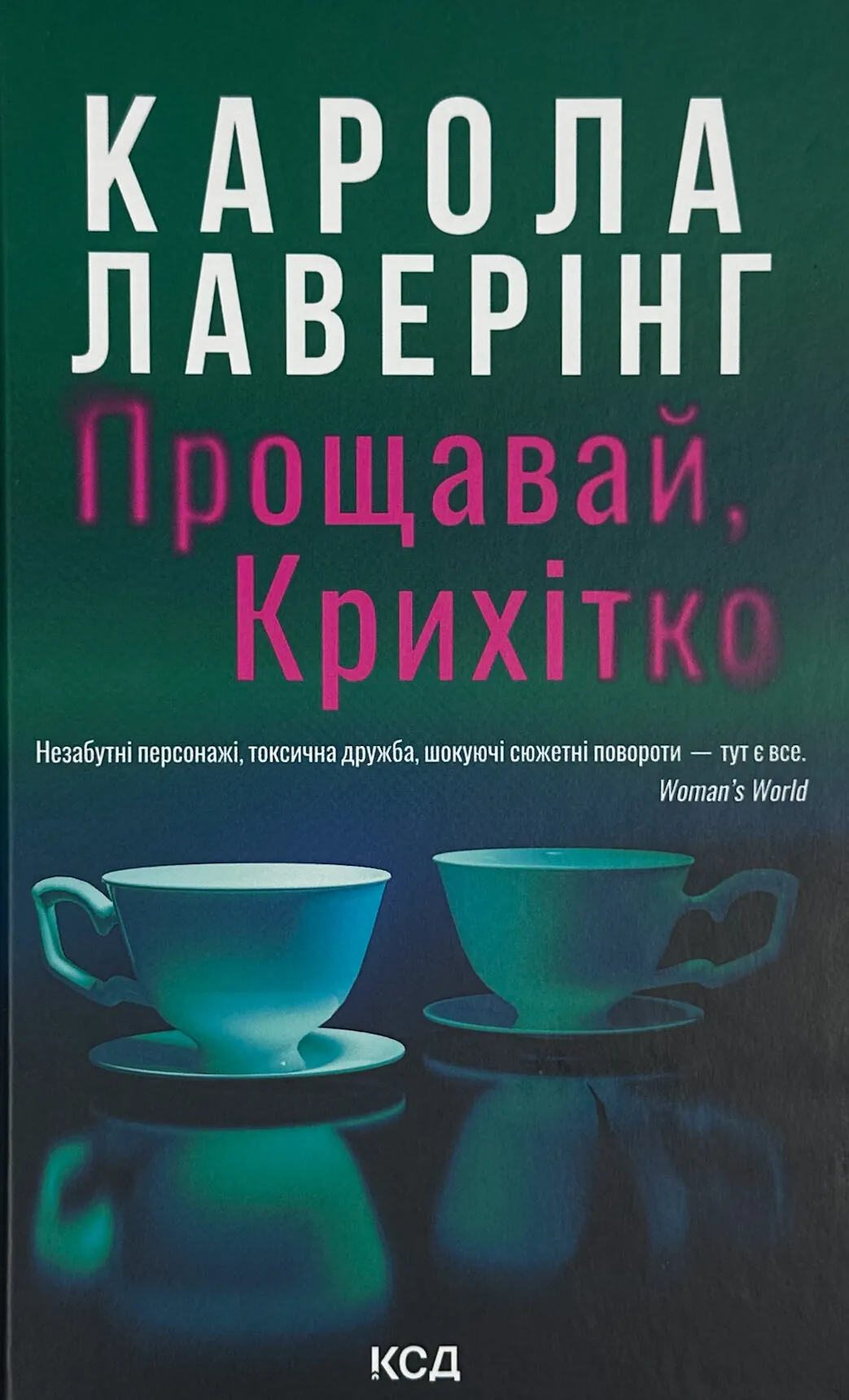 Прощавай, Крихітко