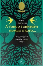 А тепер і спитати немає в кого... Як дослідити історію свого роду?