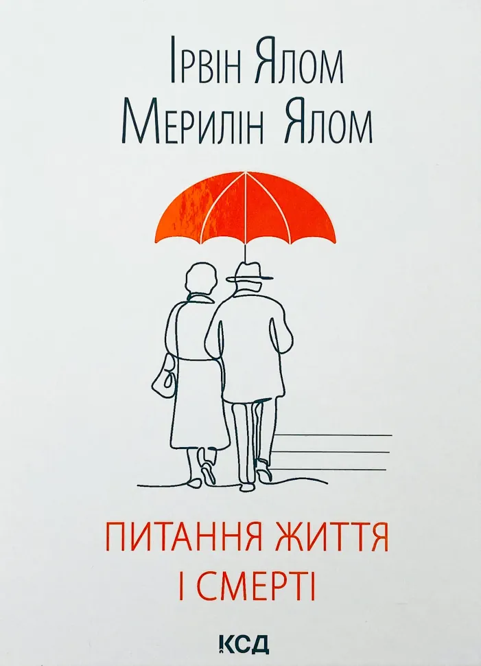 Питання життя і смерті. Автор — Ирвин Ялом. Обложка — твердая
