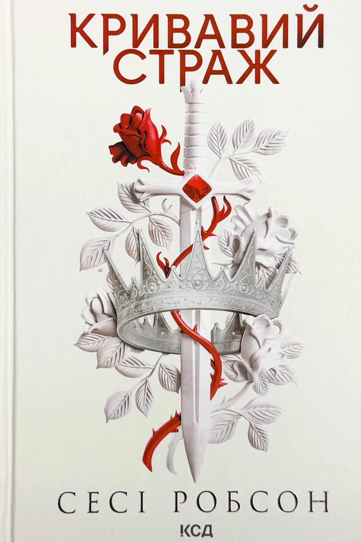 Кривавий страж. Книга 1