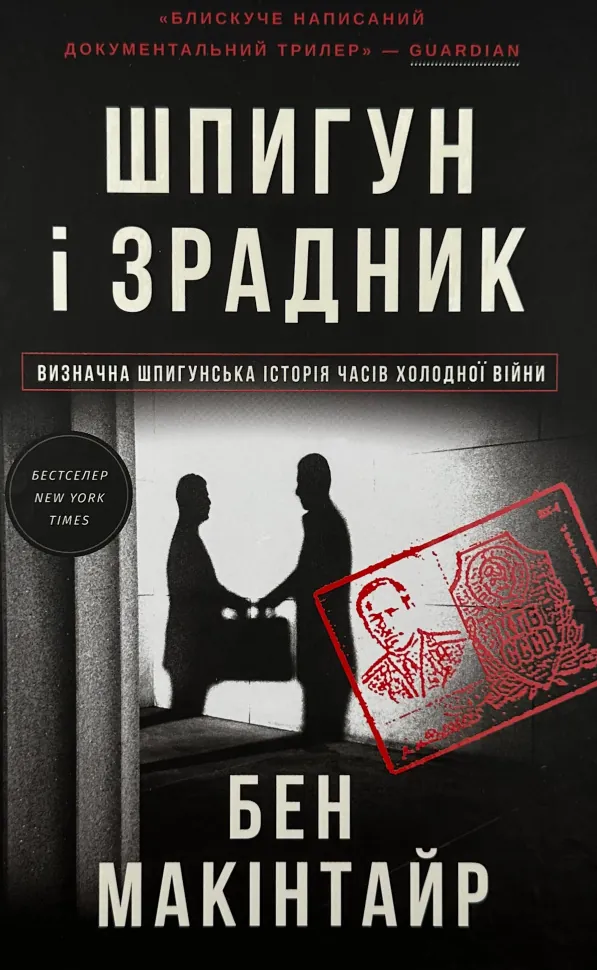 Шпигун і зрадник: найгучніша шпигунська історія часів Холодної війни. Автор — Бен Макінтайр. Обложка — твердая