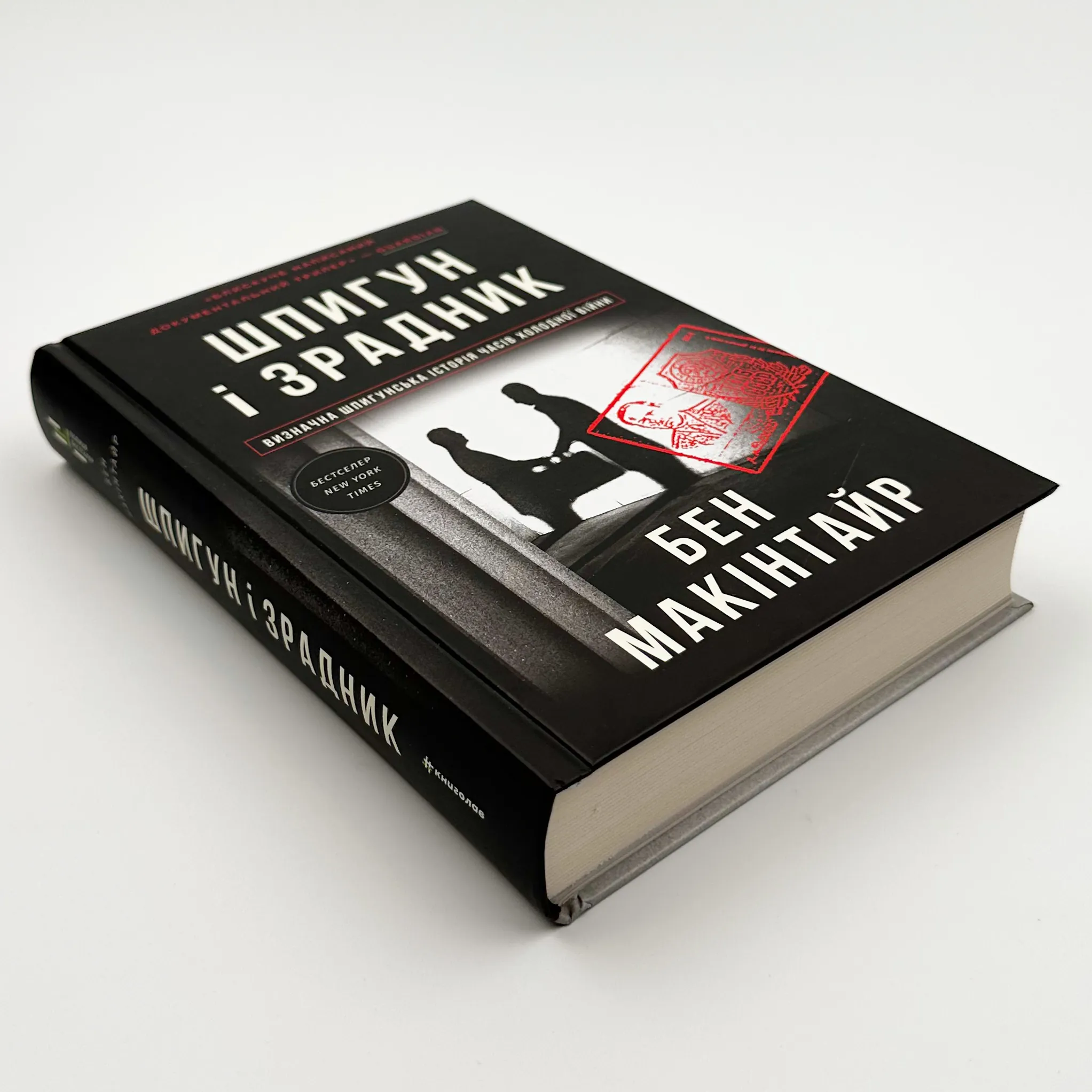 Шпигун і зрадник: найгучніша шпигунська історія часів Холодної війни. Автор — Бен Макінтайр. 