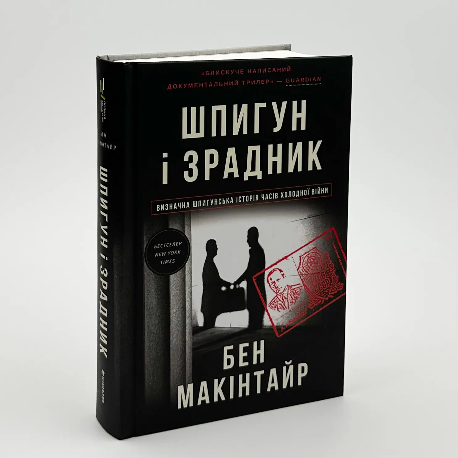 Шпигун і зрадник: найгучніша шпигунська історія часів Холодної війни. Автор — Бен Макінтайр. 