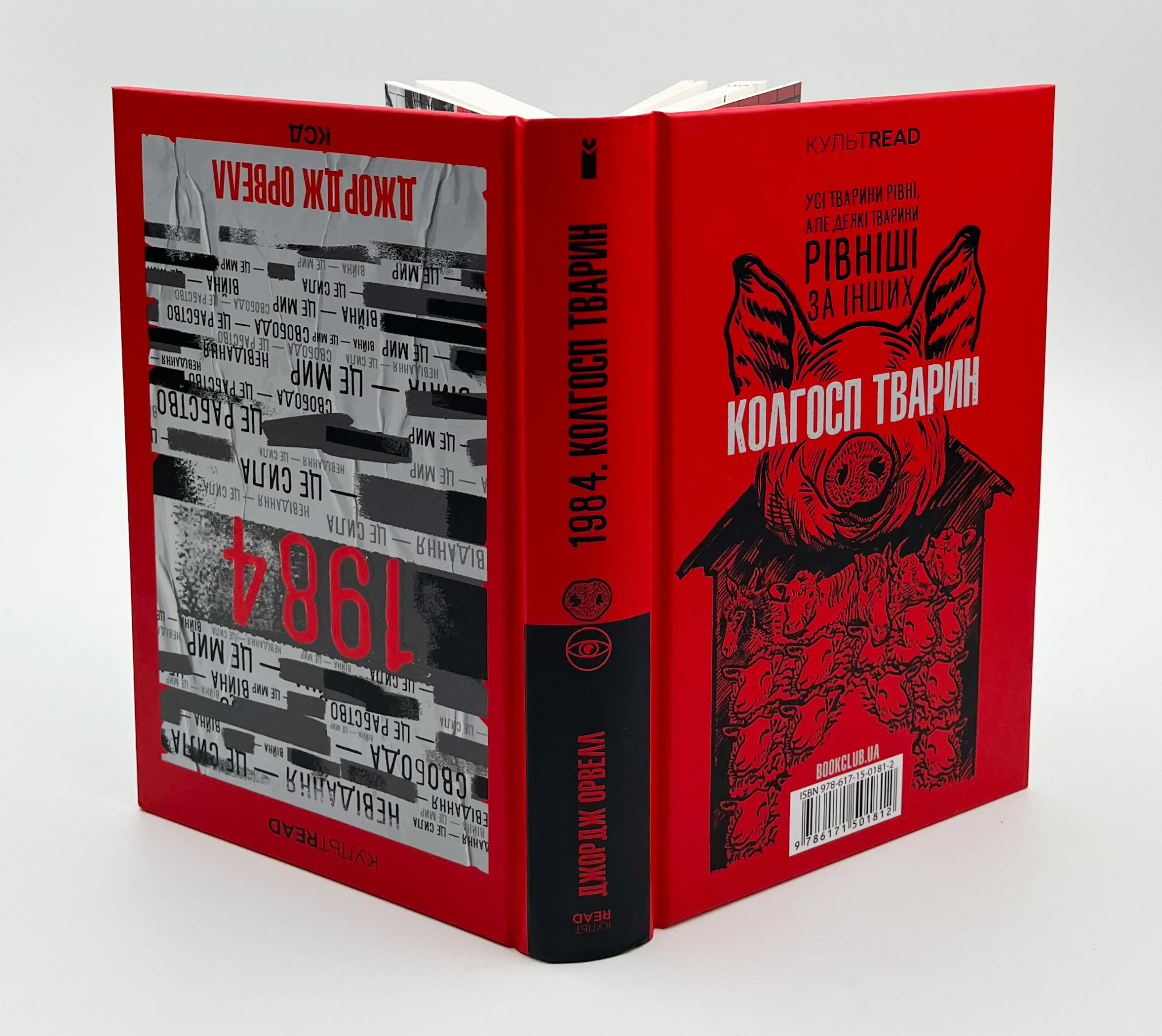 1984. Колгосп тварин