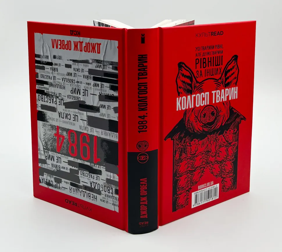 1984. Колгосп тварин. Автор — Орвелл Дж.. Обложка — твердий