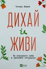 Дихай і живи. Як опанувати себе в кризових ситуаціях 
