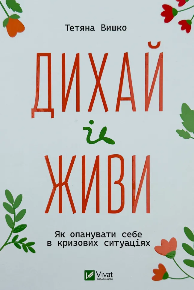 Дихай і живи. Як опанувати себе в кризових ситуаціях . Автор — Тетяна Вишко. Обкладинка — Тверда