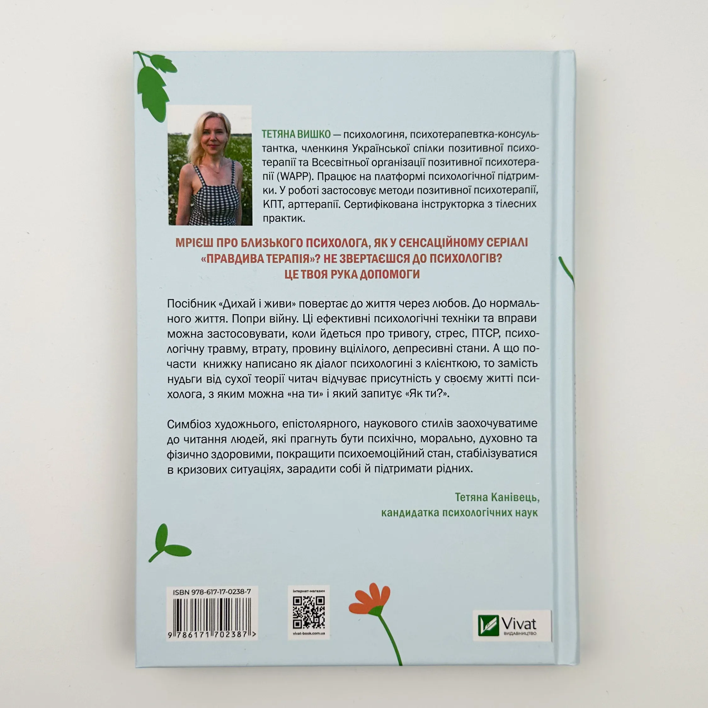 Дихай і живи. Як опанувати себе в кризових ситуаціях . Автор — Тетяна Вишко. 