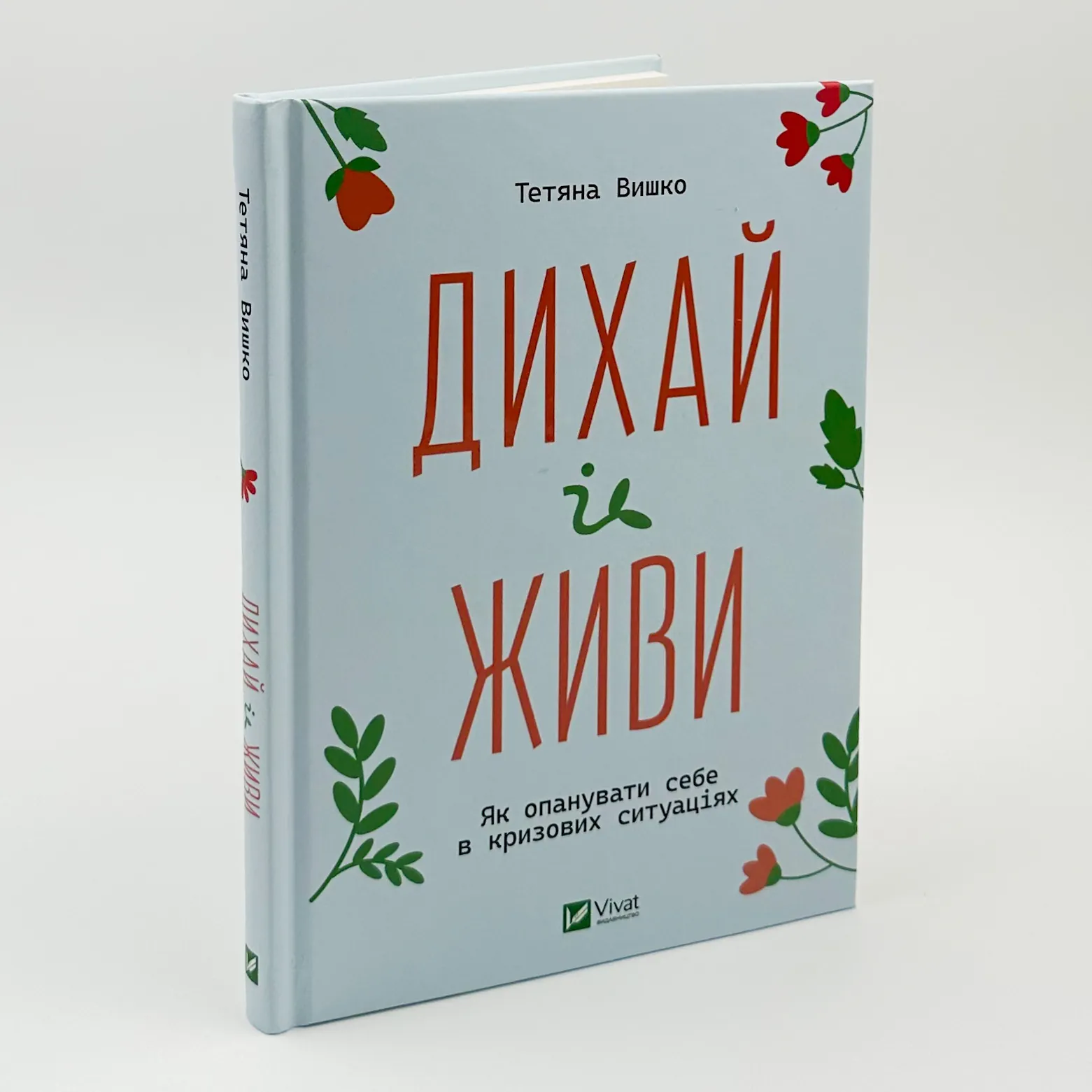 Дихай і живи. Як опанувати себе в кризових ситуаціях . Автор — Тетяна Вишко. 
