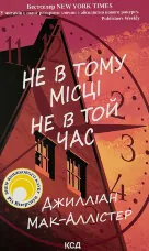 Не в тому місці не в той час