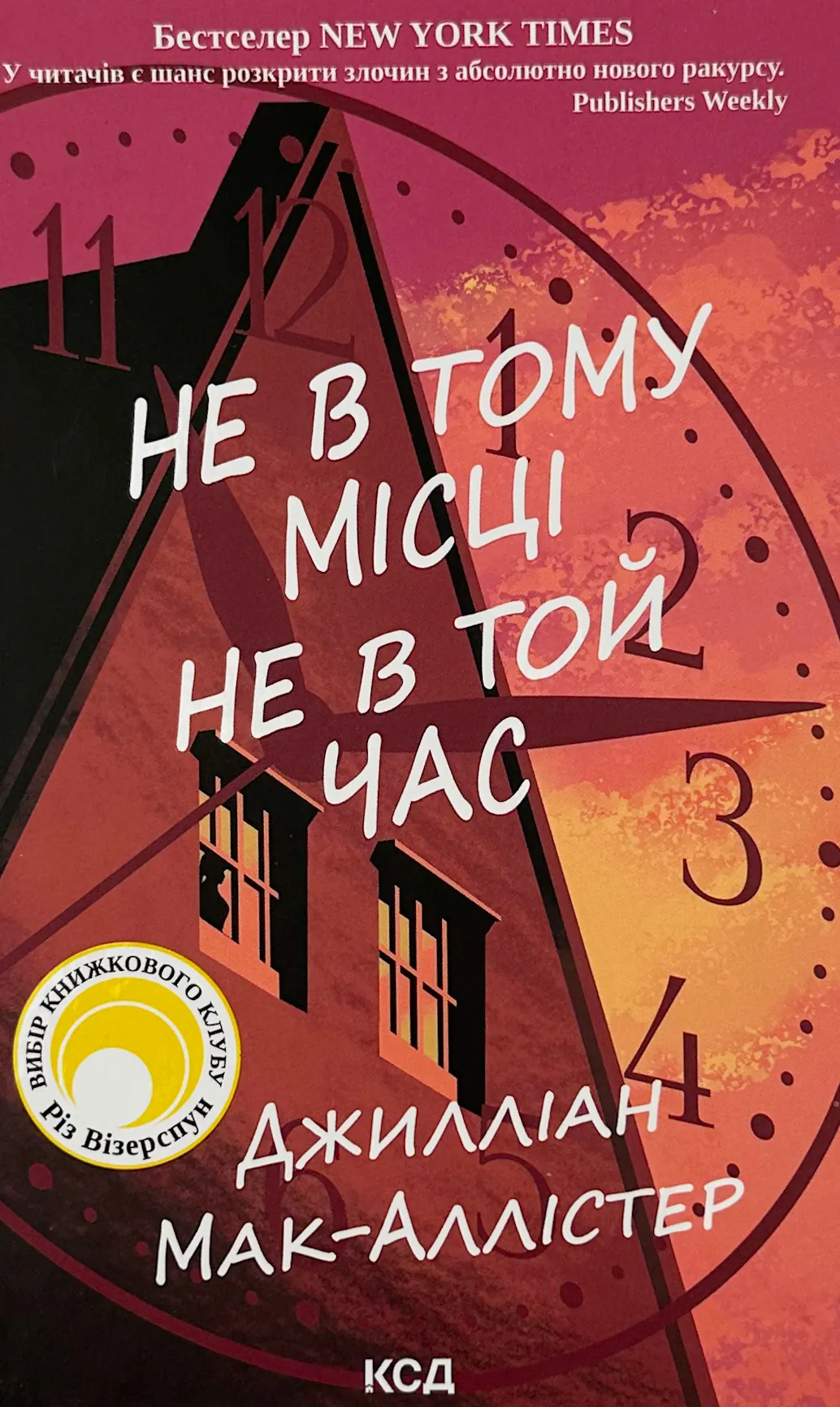 Не в тому місці не в той час