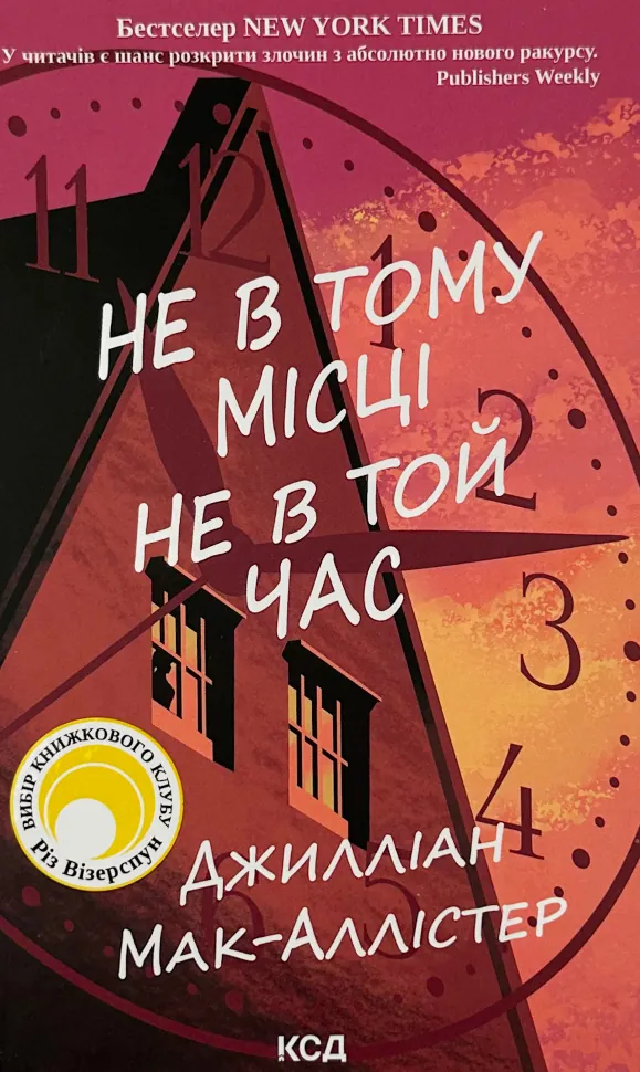 Не в тому місці не в той час. Автор — Джилліан Мак-Аллістер. Обложка — твердая