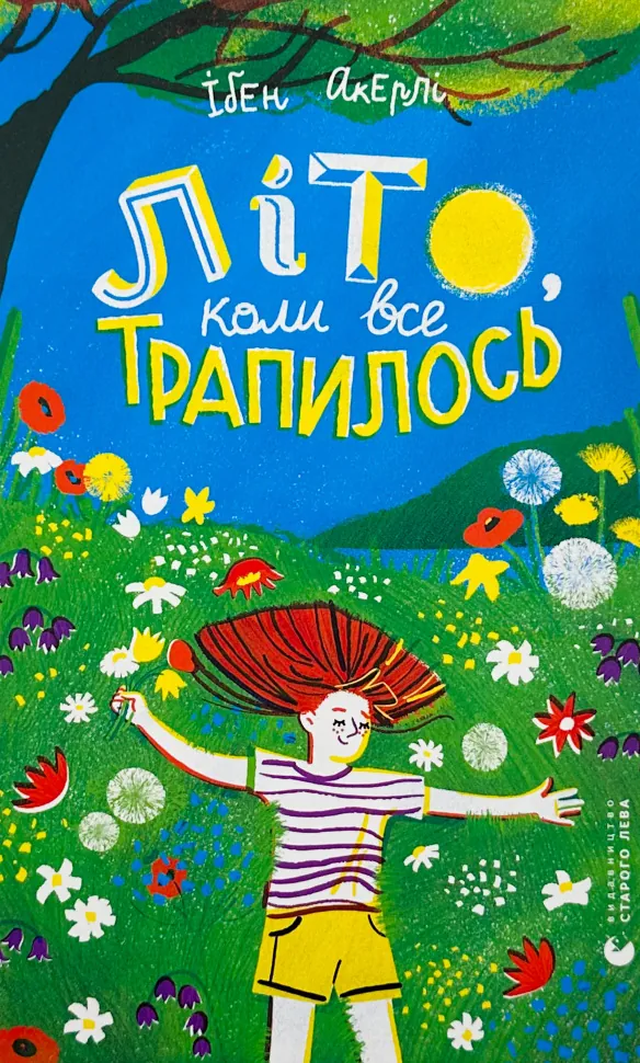 Літо, коли все трапилось. Автор — Ібен Акерлі. Обкладинка — Тверда