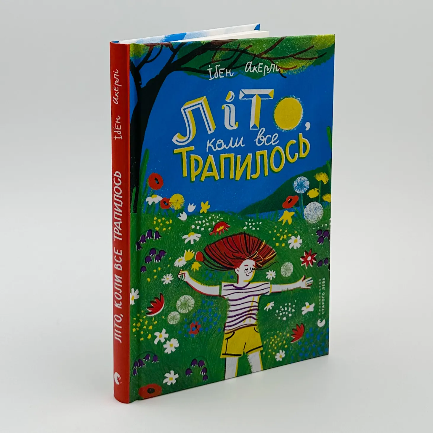 Літо, коли все трапилось. Автор — Ібен Акерлі. 