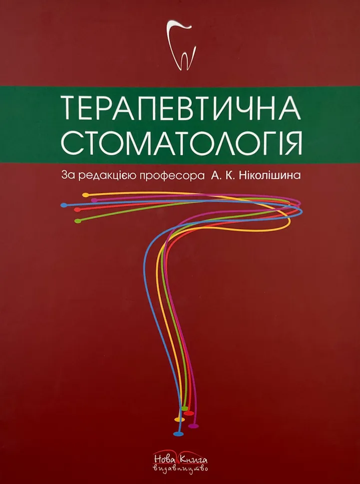 Терапевтична стоматологія . Автор — Ніколішин А. К.. Обкладинка — Тверда
