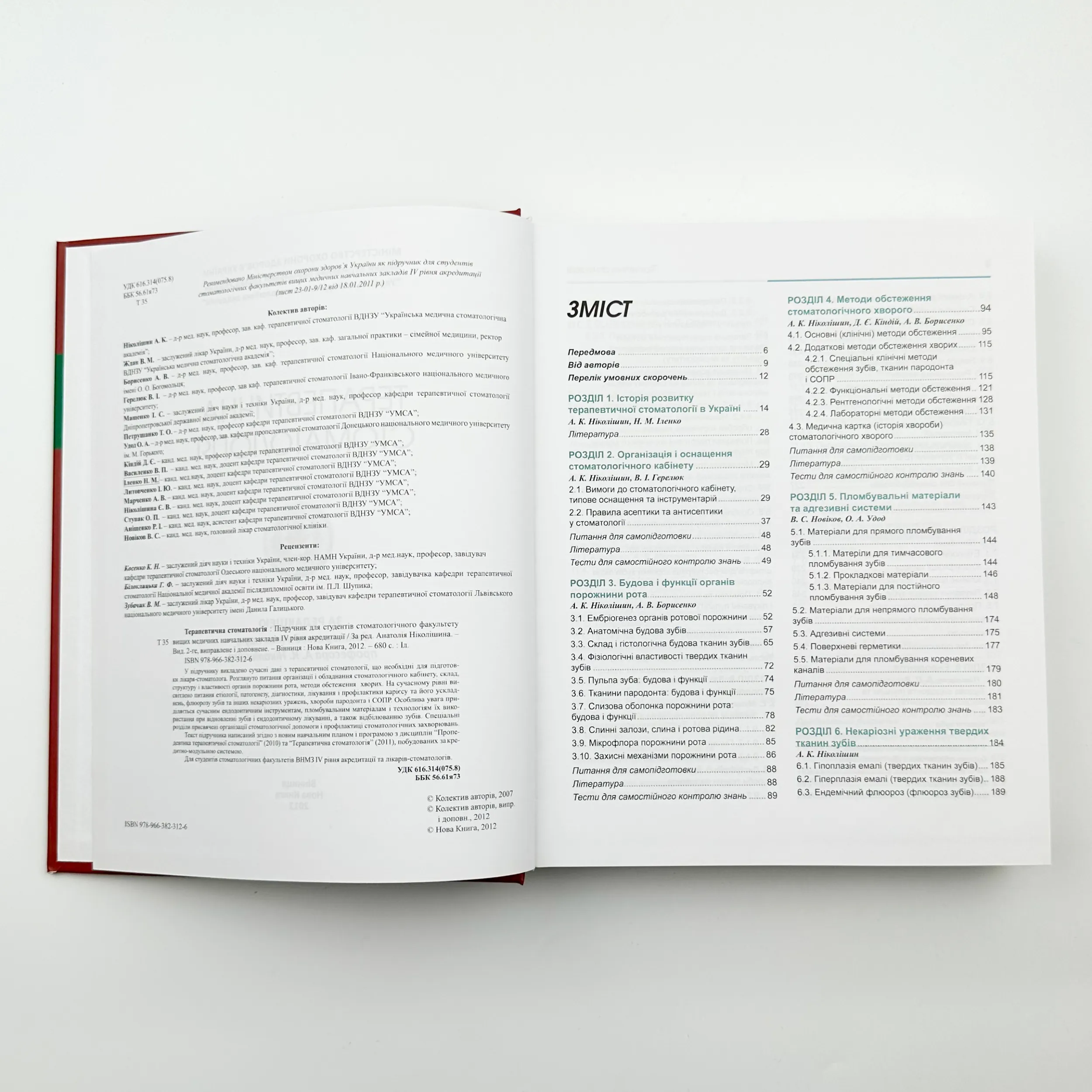 Терапевтична стоматологія 