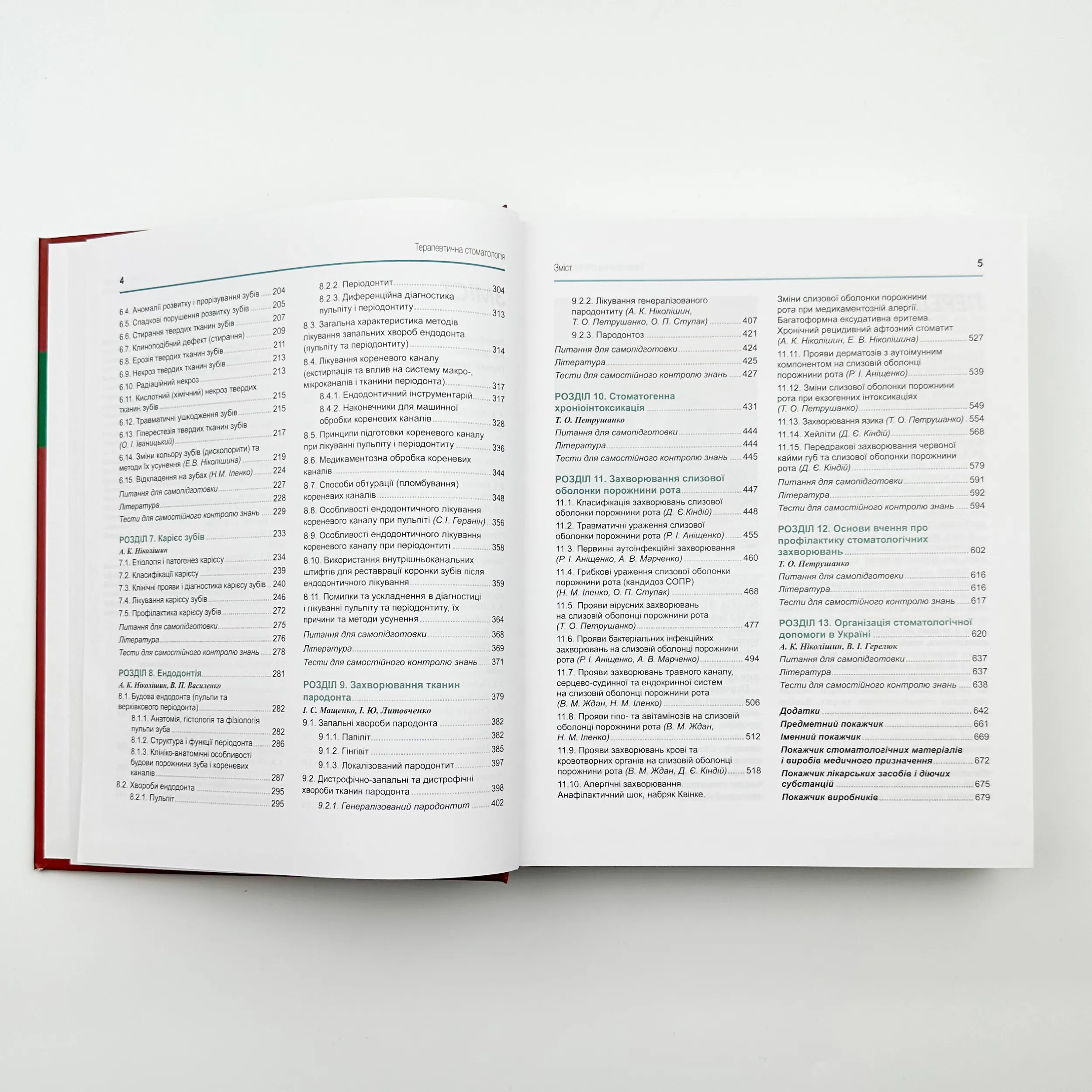 Терапевтична стоматологія . Автор — Ніколішин А. К.. 