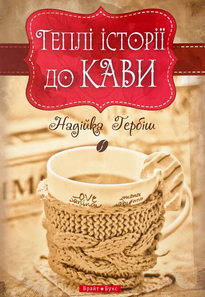 Теплі історії до кави. Автор — Надийка Гербиш. Обкладинка — Тверда