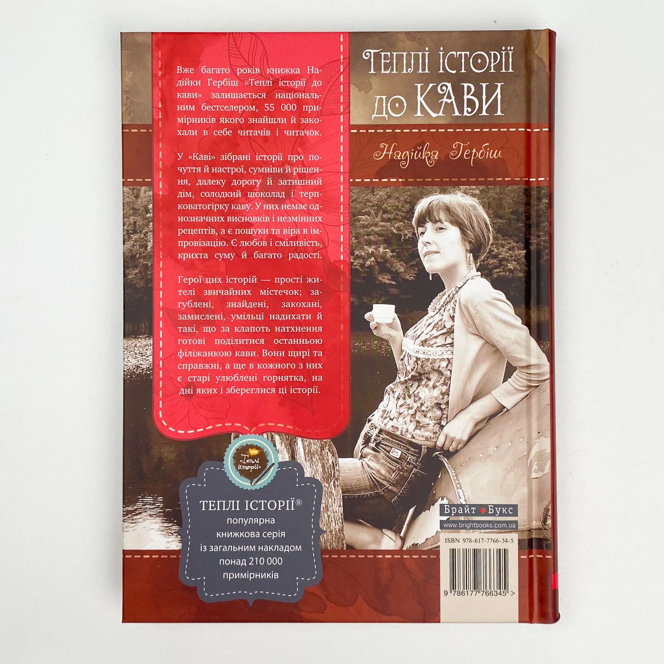 Теплі історії до кави. Автор — Надийка Гербиш. 