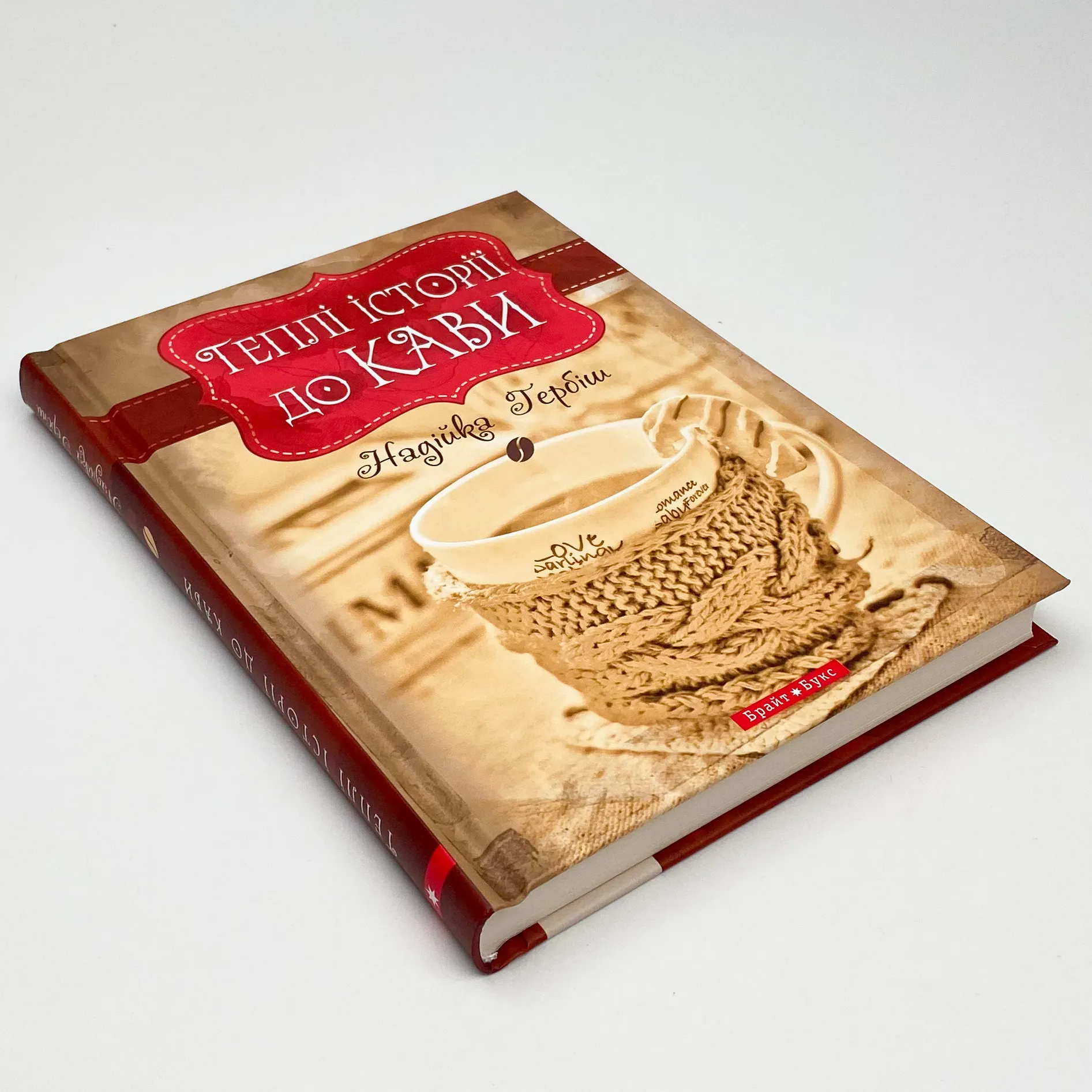 Теплі історії до кави. Автор — Надийка Гербиш. 