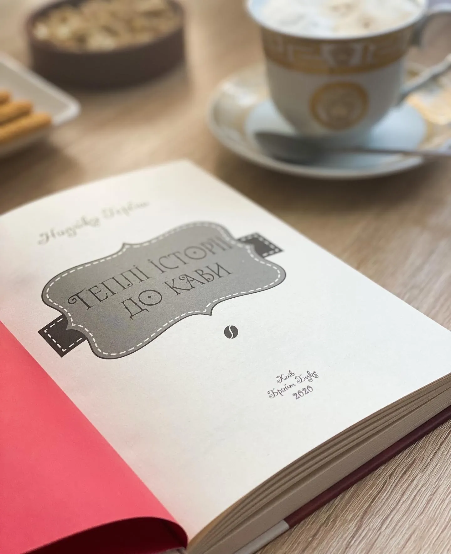 Теплі історії до кави. Автор — Надийка Гербиш. 