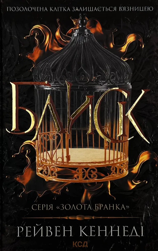 Блиск. Автор — Рейвен Кеннеді. Обложка — твердая