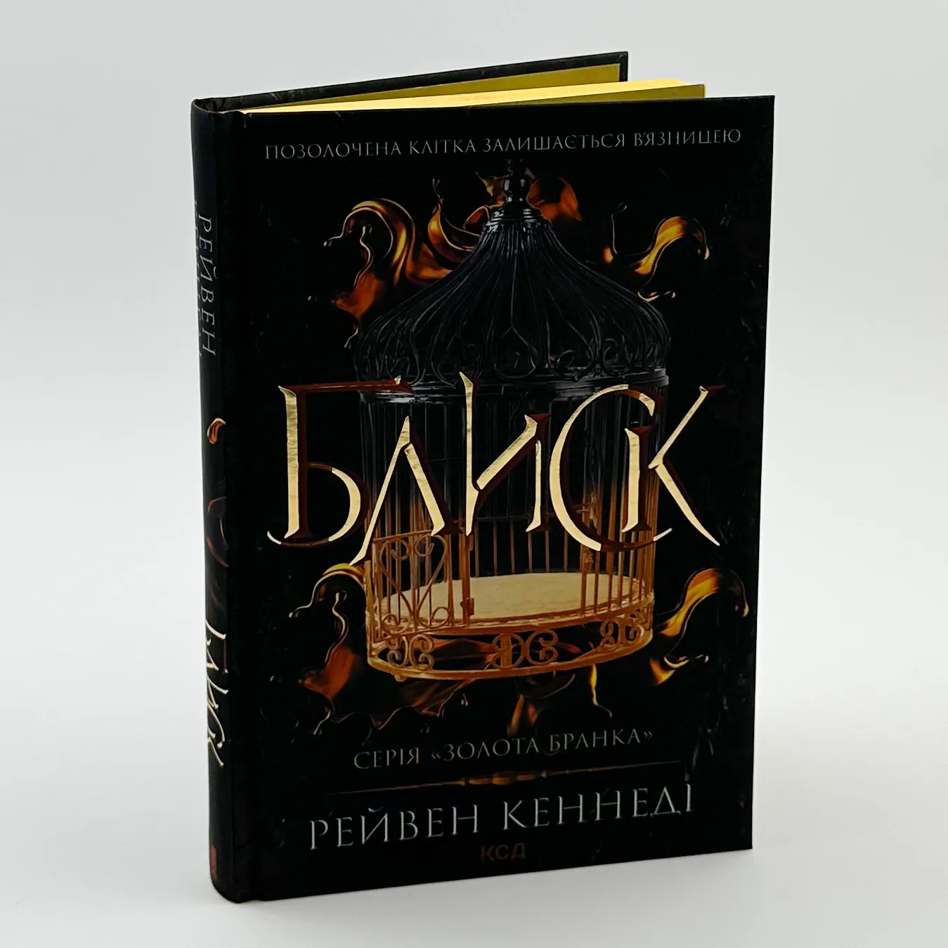 Блиск. Автор — Рейвен Кеннеді. 