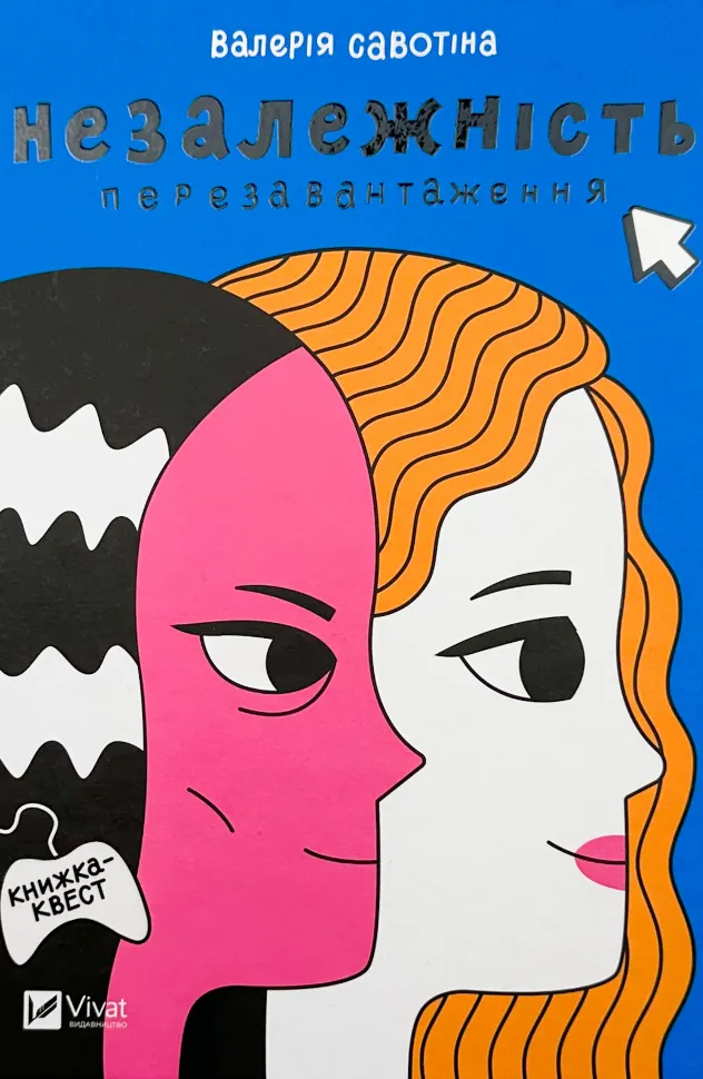 Незалежність. Перезавантаження . Автор — Валерія Савотіна. Обложка — твердая