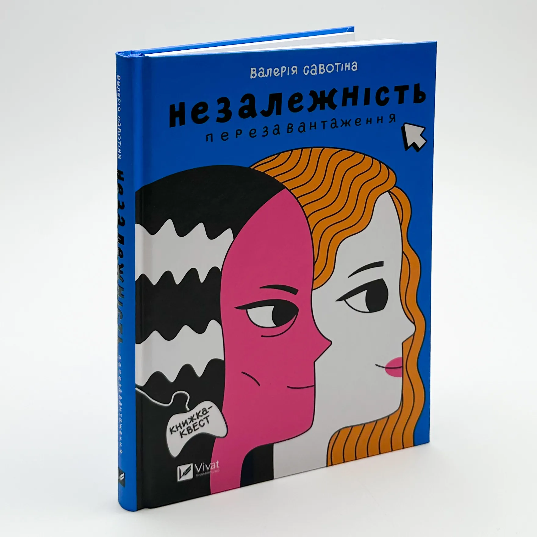 Незалежність. Перезавантаження . Автор — Валерія Савотіна. 